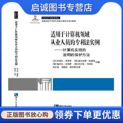 正版现货直发适用于计算机领域从业人员的专利法实例-计算机实现的发明的保护方法 (法) 克罗萨 (Closa,D.) , (英) 加迪纳 (Gardin