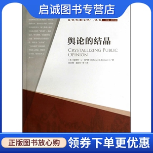 正版现货直发舆论的结晶,爱德华 伯内斯,中国传媒大学出版社9787565706684