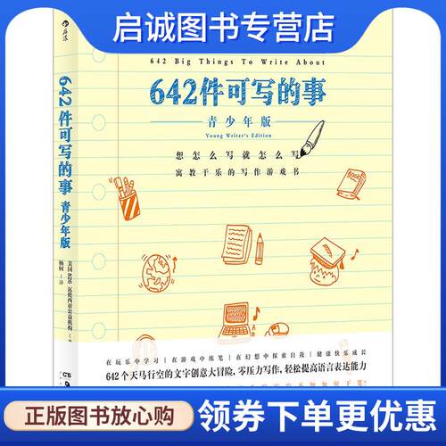 正版现货直发642件可写的事:青少年版 美国826瓦伦西亚公益机构 9787535692757 湖南美术出版社