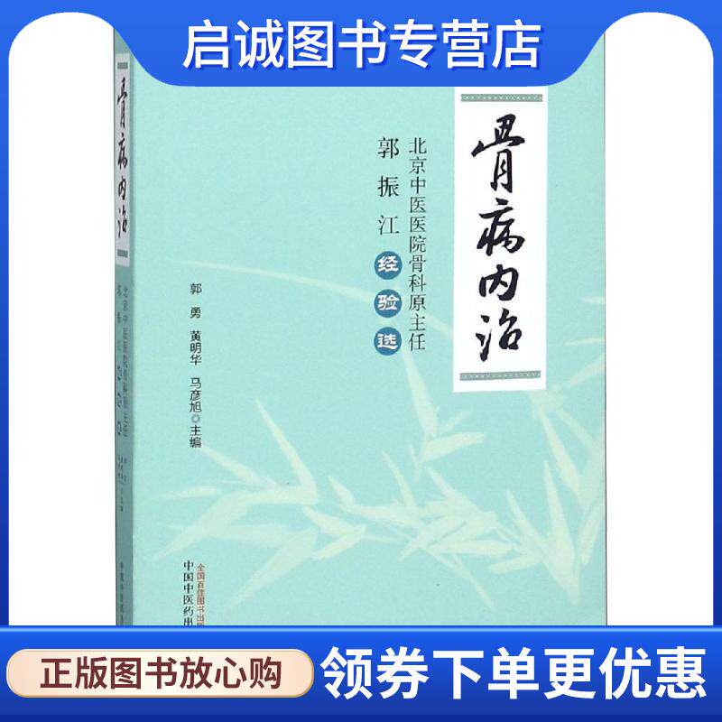 正版现货直发骨病内治:北京中医医院骨科原主任郭振江经验选 郭勇,黄明华,马彦旭 9787513246521 中国中医药出版社