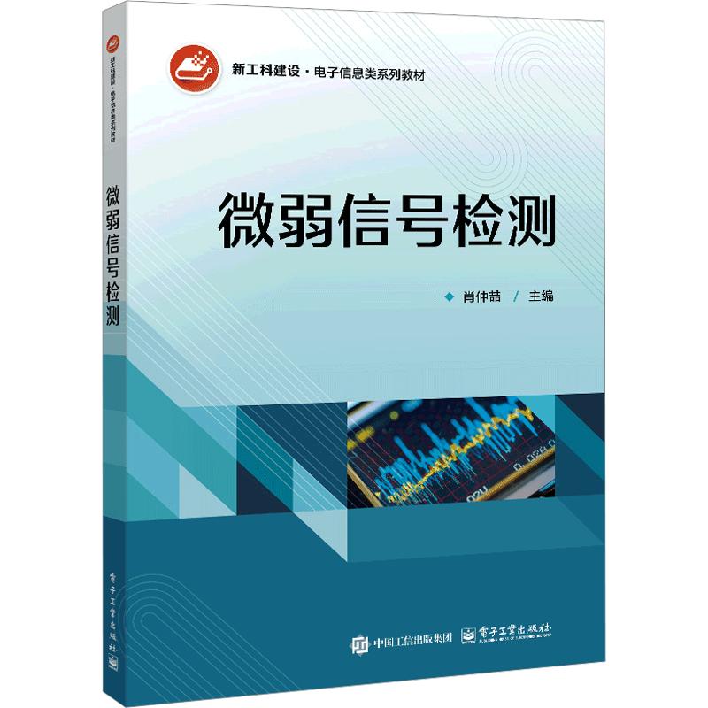微弱信号检测：肖仲�大中专理科科技综合大中专电子工业出版社