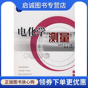 正版现货直发电化学测量 胡会利,李宁 主编 9787118051698 国防工业出版社