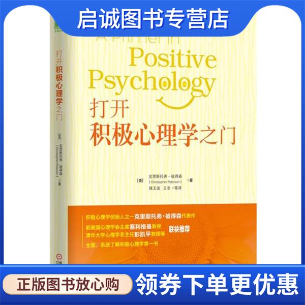 正版现货直发打开积极心理学之门 [美] 克里斯托弗·彼得森 9787111529859 机械工业出版社