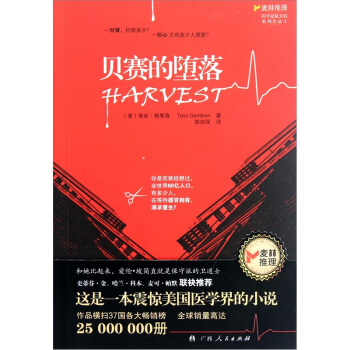 正版现货直发 贝赛的堕落 [美] 苔丝·格里森 著,陈宗琛 译 广西人民出版社 9787219074015