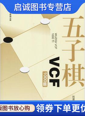 正版现货直发五子棋VCF1000题 刘湛清 9787546421414 成都时代出版社