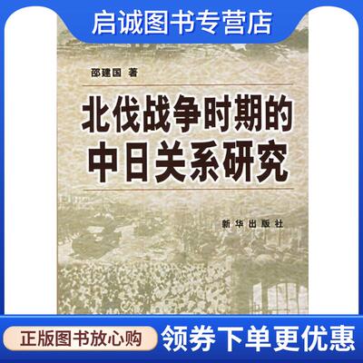 正版现货直发北伐战争时期的中日关系研究 邵建国 著 9787501174454 新华出版社