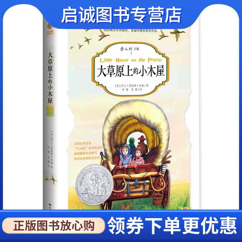 正版现货直发大草原上的小木屋 [美]罗兰英格斯怀德　著,和静,孙璐　译 9787540235932 北京燕山出版社