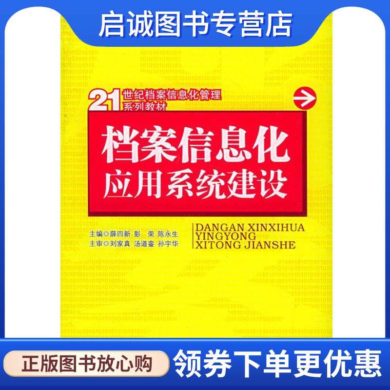 正版现货直发档案信息化应用系统建设 薛四新 等主编 9787111181811 机械工业出版社