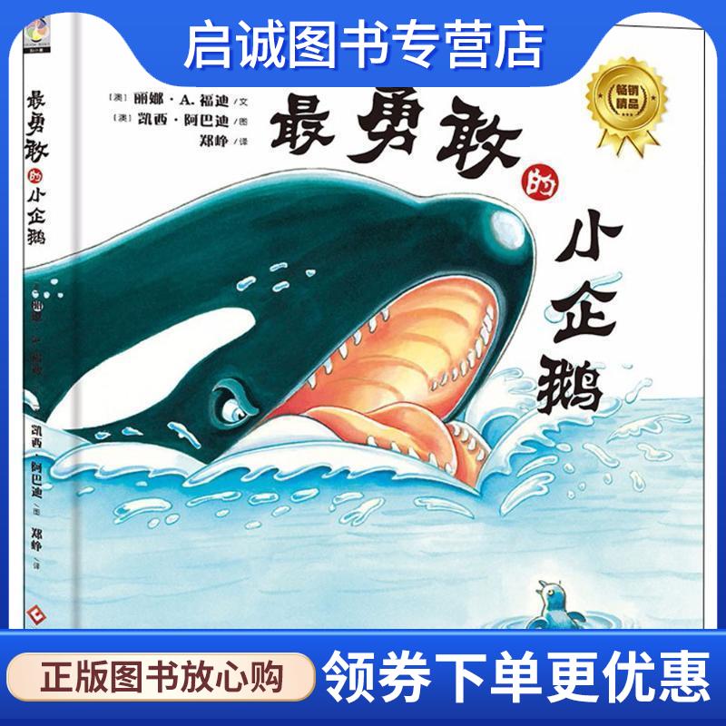 正版现货直发勇敢的小企鹅 (澳)丽娜·A.福迪(Rina A.Foti) 著,(澳)凯西·阿巴迪(Cathy Abadie) 绘,郑峥 译 9787514218121 文化发