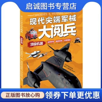 正版现货直发 现代尖端军械大阅兵:顶级机器, 丹尼尔吉尔平, 亚历克斯庞 绘,金银,北京联合出版公司9787550257337