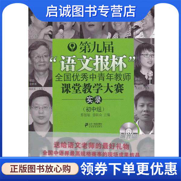 正版现货直发《第九届&ldquo;语文报杯&rdquo;全国优秀中青年教师课堂教学大赛实录》附光盘 蔡智敏,姜联众 编 9787539190693 21世纪出版社
