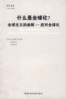 什么是全球化?全球主义的曲解-应对全球化(贝克文集) (德国)乌尔里希·贝克 者 常和芳 校注 吴志成 9787561762165 正版现货直发