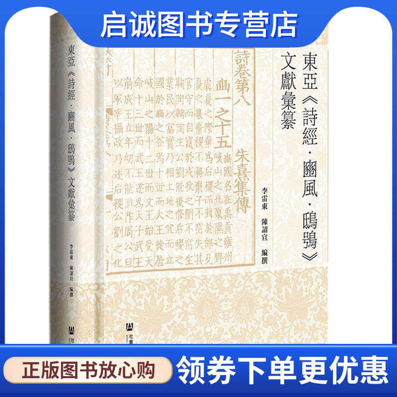 正版现货直发东亚《诗经·豳风·鸱鸮》文献汇纂 李雷东,陈诏宣 9787520189736 社会科学文献出版社