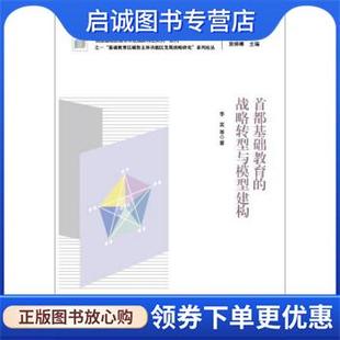 李奕等著 裴娣娜 编 正版 教育科学出版 战略转型与模型建构 9787519103644 社 现货直发首都基础教育