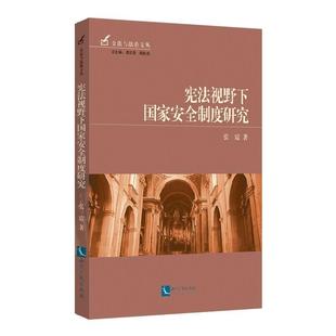 正版 宪法视野下国家安全制度研究 现货直发 知识产权出版 著 社 9787513032896 张震