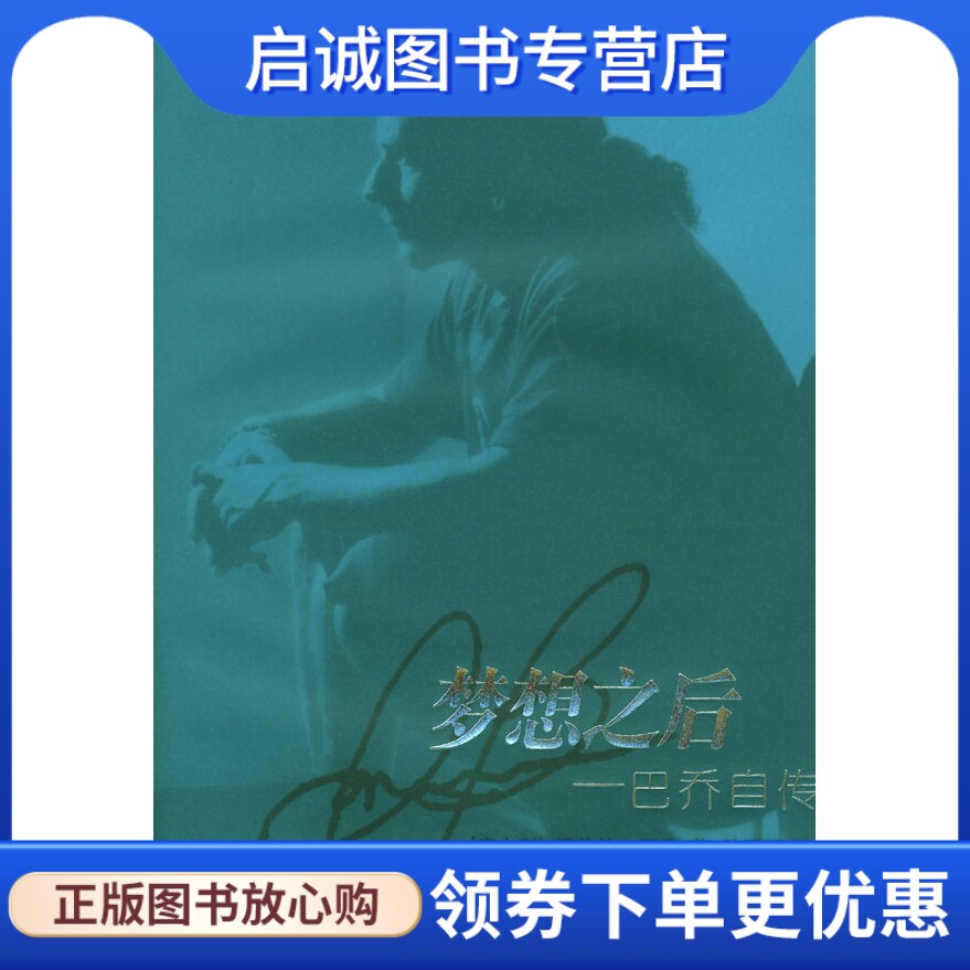 正版现货直发梦想之后:巴乔自传,(意)巴乔,陆亚明,译林出版社9787806577264