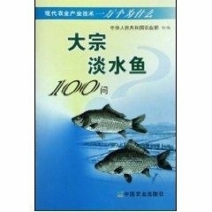 大宗淡水鱼100问现代农业产业技术一万个为什么 戈贤平 中国农业出版社 9787109132153 正版现货直发