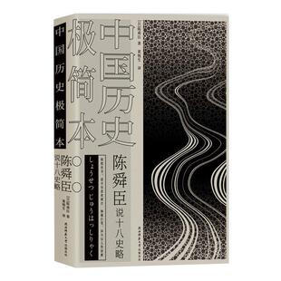 正版现货直发陈舜臣说十八史略：中国历史极简本 [日]陈舜臣 9787569506945 陕西师范大学出版社