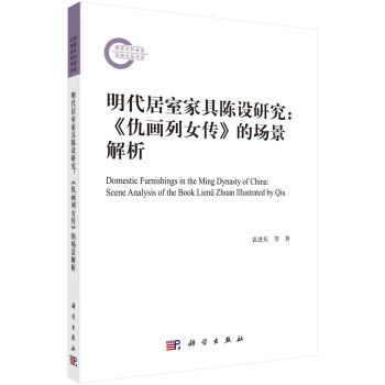 正版现货直发明代居室家具陈设研究—《仇画列女传》的场景解析 袁进东 9787030743008 科学出版社