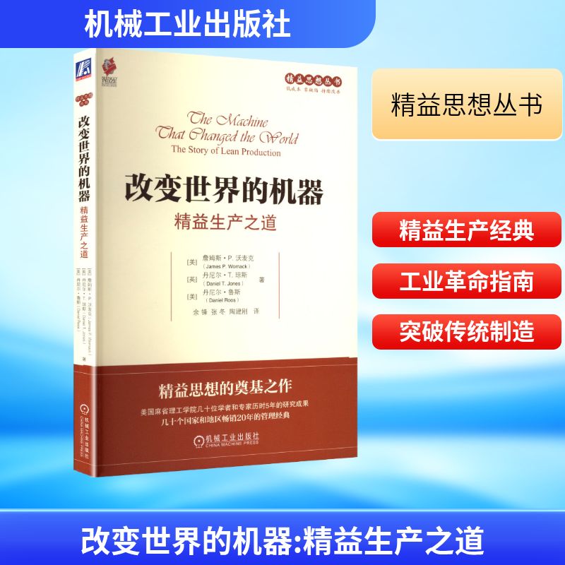 改变世界的机器：精益生产之道(美)沃麦克( Womack, J. P.),(英)琼斯(Jones,D.T.), (美)鲁斯(Roos,D.) 著管理理论经管、励志