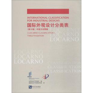 国际外观设计分类表 第12版 中英文对照版世界知识产权组织社科工具书经管、励志知识产权出版社