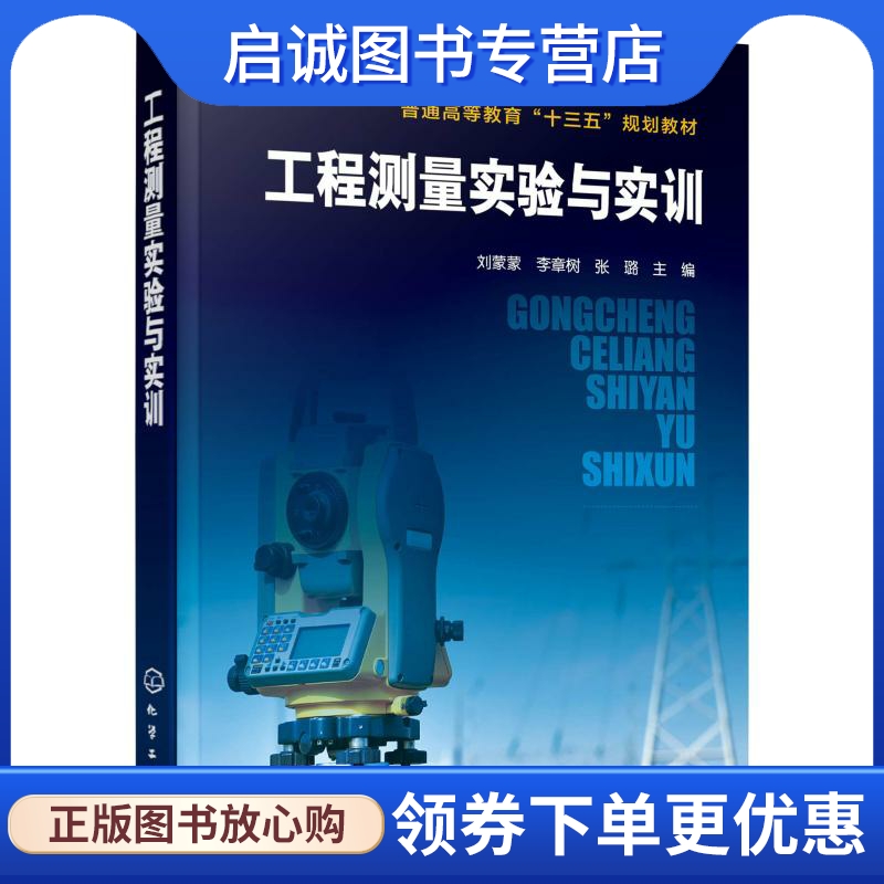 工程测量实验与实训：刘蒙蒙、李章树、张璐  主编 大中专理科化工 大中专 化学工业出版社