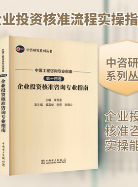 中咨研究系列丛书 中国工程咨询专业指南 第十四卷  企业投资核准咨询专业指南能源科学专业科技中国电力出版社9787523902967