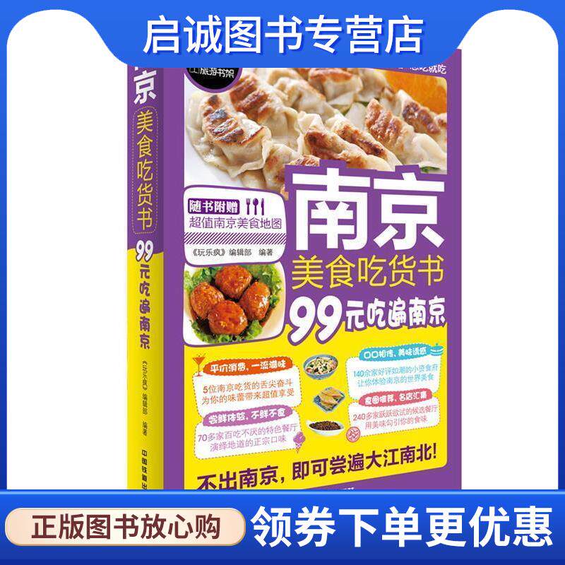 正版现货直发南京美食吃货书 《玩乐疯》编辑部编　著 9787113182823 中国铁道出版社
