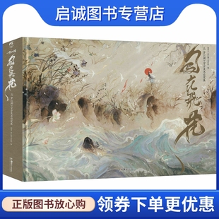 正版现货直发自在飞花 《一梦江湖》官方美术设定集 艺术 湖南美术出版社