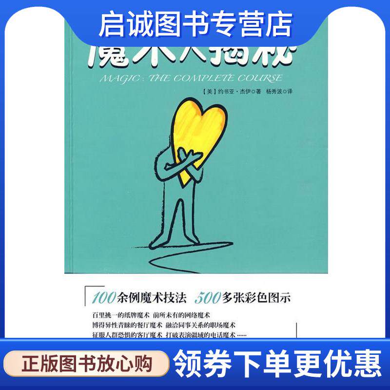 正版现货直发魔术大揭秘 (美)约书亚&middot;杰伊,杨秀波 9787222060661 云南人民出版社