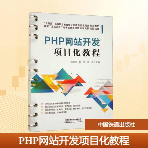 PHP网站开发项目化教程：大中专理科科技综合大中专中国铁道出版社有限公司