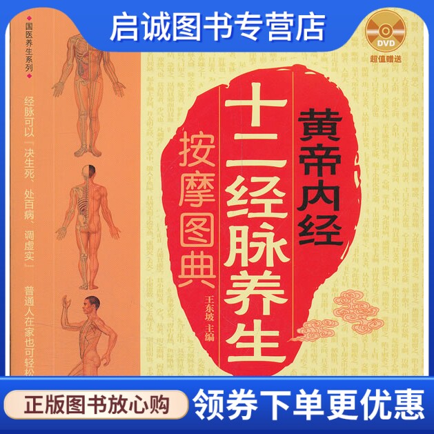 正版现货直发黄帝内经十二经脉养生按摩图典9787506480000王东坡,中国纺织出版社