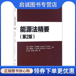 张利宾 现货直发能源法精要 著 正版 顾伟 南开大学出版 约瑟夫·P.托梅因 9787310052318 美 社 理查德·D.卡达希 译 万少廷