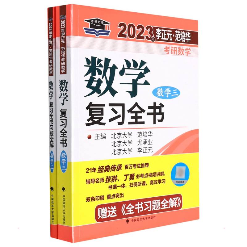 2023年李正元•范培华考研数学数学复习全书 数学三(全2册)：研究生考试 文教 中国政法大学出版社