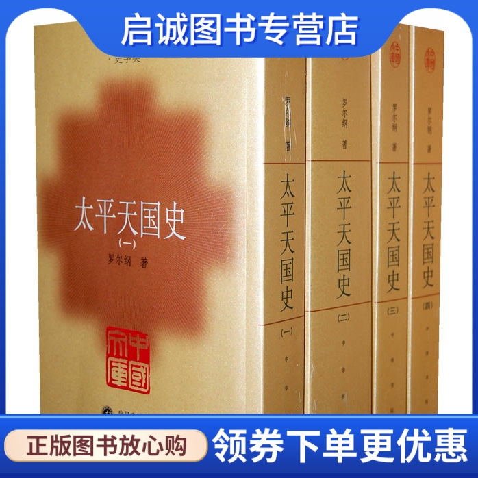 太平天国史(全四册)(中国