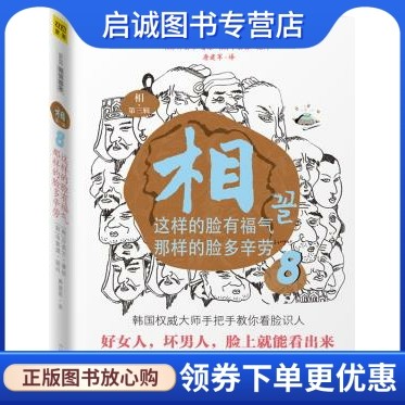 正版现货直发相:这样的脸有福气,那样的脸多辛劳⑧(第三辑)许英万,唐建军,中国商业出版社9787504472984