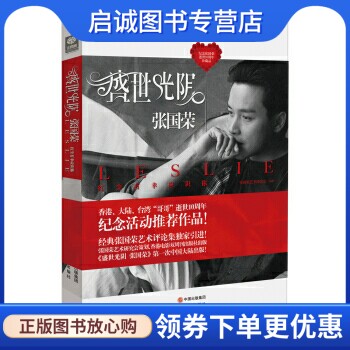 正版盛世光阴张国荣,张国荣艺术研究会,现代出版社9787514313635