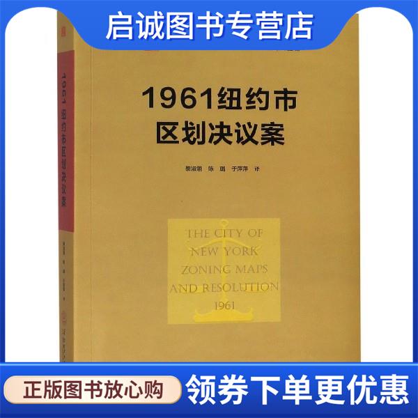 正版现货直发1961纽约市区划决议案 周剑云编,黎淑翎,陈璐,于萍萍 译 9787562358640 华南理工大学出版社