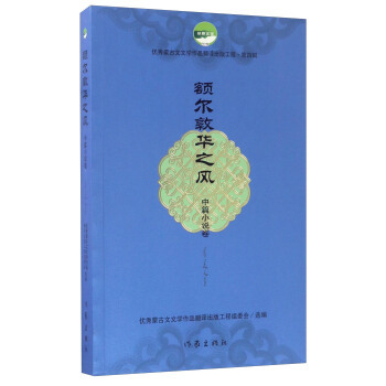 额尔敦华之风:中篇小说卷 优秀蒙古文文学作品翻译出版工程组委会 编 作家出版社 9787506393478 正版现货直发