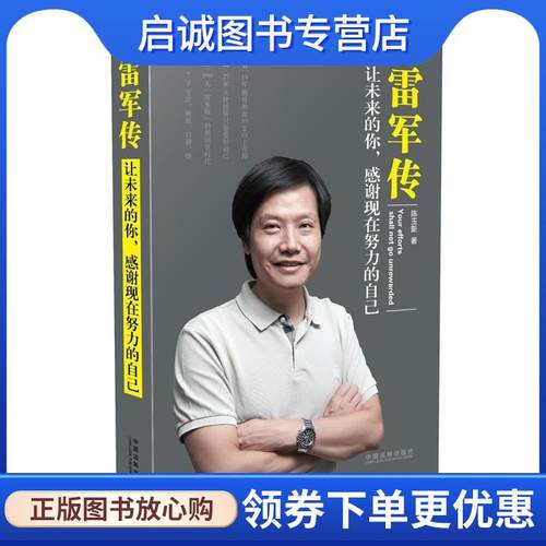 正版现货直发雷军传 陈玉新　著 9787509366660 中国法制出版社