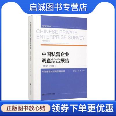 正版现货直发中国私营企业调查综合报告：从高速增长到高质量发展 陈光金,吕鹏 编 9787520145688 社会科学文献出版社