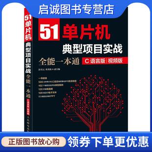 视频版 C语言版 张毅刚 9787115474001 社 正版 人民邮电出版 现货直发51单片机典型项目实战全能一本通