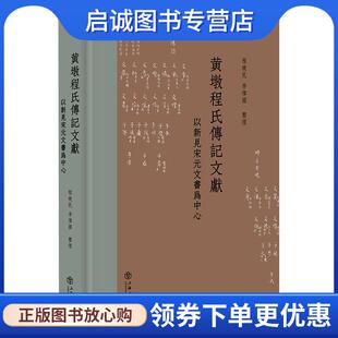 正版现货直发黄墩程氏传记文献—以新见宋元文书为中心 程晓民,李伟国 整理 9787545823523 上海书店出版社