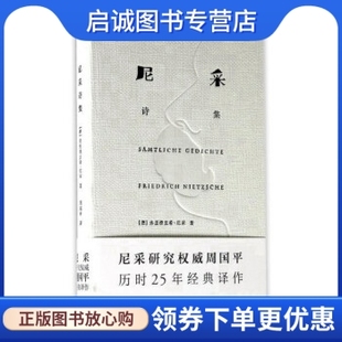 正版现货直发尼采诗集 [德] 弗里德里希·尼采 著,周国平 译 上海译文出版社 9787532775187
