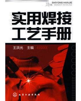 正版实用焊接工艺手册 王洪光 著 9787122075642 化学工业出版社