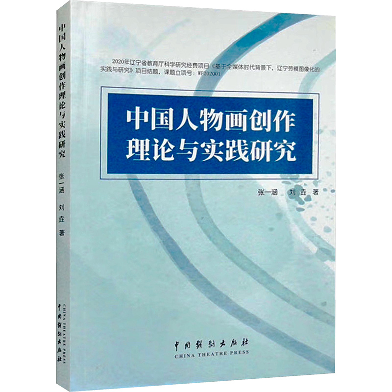 中国人物画创作理论与实践研究 张一涵,刘垚 美术理论 艺术 中国戏剧出版社