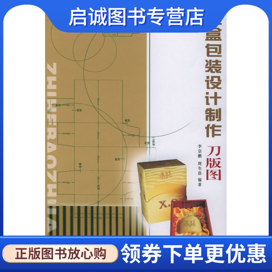 正版现货直发纸盒包装设计制作刀版图,李宗鹏,周生浩,辽宁美术出版社9787531432272图片