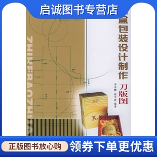 正版现货直发纸盒包装设计制作刀版图,李宗鹏,周生浩,辽宁美术出版社9787531432272