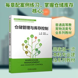 仓储管理与库存控制：大中专文科经管 大中专 机械工业出版社