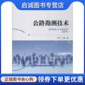 现货直发公路勘测技术 9787111609810 叶伟 正版 王维 编 机械工业出版 社